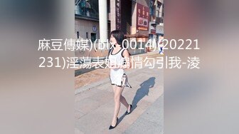 麻豆傳媒)(blx-0014)(20221231)淫蕩表姐煽情勾引我-淩薇