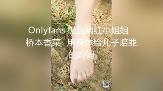 Onlyfans 极品网红小姐姐⭐桥本香菜⭐用身体给儿子赔罪的妈妈