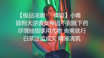 【极品淫媚❤️御姐】小唯✿ 舔狗大逆袭女神追不到就下药 尽情抽插享用尤物 肏爽就行 白浆泛滥成灾 精液浇筑