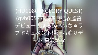 (HD1080P)(GLORY QUEST)(gvh00577)波多野结衣监督デビュー！ほろ酔いいちゃラブドキュメント横浜お泊りデート 森沢かな