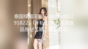 泰国绿帽淫妻「coconut82291822」OF私拍 美乳巨尻极品身材【第二弹】 (12)