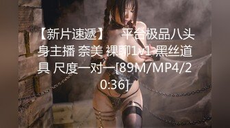 【新片速遞】 ⭐平台极品八头身主播 奈美 裸聊1v1 黑丝道具 尺度一对一[89M/MP4/20:36]