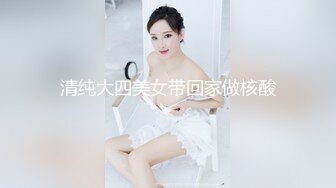 清纯大四美女带回家做核酸