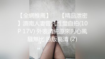 【全網推薦】❤️【精品泄密】濟南人妻曾凡性愛自拍(10P 17V) 外表清純原來內心風騷無比 原版高清 (2)