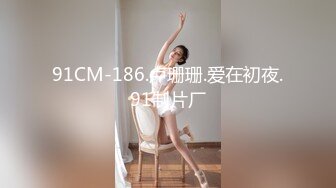 91CM-186.卢珊珊.爱在初夜.91制片厂