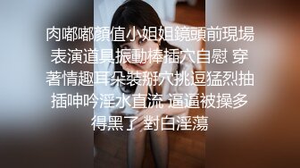 STP28820 美腿性感小姐姐！小女警情趣制服！脱下内裤肥唇美穴，手指大力揉搓，从下往上视角拍摄