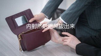 内射然后把屌拔出来