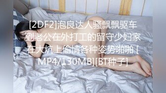 [2DF2]泡良达人骚飘飘驱车到老公在外打工的留守少妇家在大炕上偷情各种姿势啪啪 [MP4/130MB][BT种子]