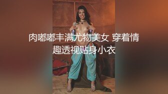 肉嘟嘟丰满尤物美女 穿着情趣透视贴身小衣