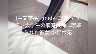 (中文字幕) [midv-031] ヤリチン大学生の家庭教師に寝取られた彼女 小野六花