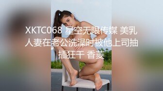 XKTC068 星空无限传媒 美乳人妻在老公洗澡时被他上司抽插狂干 香菱