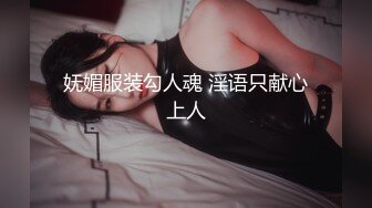 妩媚服装勾人魂 淫语只献心上人