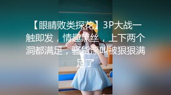 【眼睛败类探花】3P大战一触即发，情趣黑丝，上下两个洞都满足，骚货淫叫被狠狠满足了