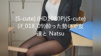 [S-cute] (HD1080P)(S-cute)(if_018_09)酔った勢いで友達と Natsu