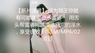 【新片速遞】 成为舔王你就有可能享用更多富婆❤️用舌头帮富婆阿姨清洁骚洞的淫水，享受极致！[55M/MP4/02:01]