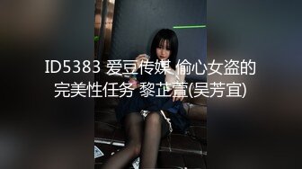 ID5383 爱豆传媒 偷心女盗的完美性任务 黎芷萱(吴芳宜)