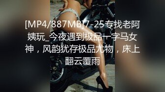 [MP4/887MB]7-25专找老阿姨玩_今夜遇到极品一字马女神，风韵犹存极品尤物，床上翻云覆雨