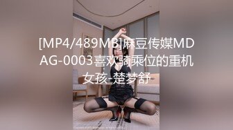 [MP4/489MB]麻豆传媒MDAG-0003喜欢骑乘位的重机女孩-楚梦舒