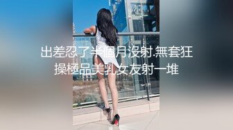 出差忍了半個月沒射.無套狂操極品美乳女友射一堆