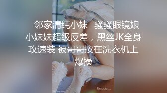 ✨邻家清纯小妹✨骚骚眼镜娘小妹妹超级反差，黑丝JK全身攻速装 被哥哥按在洗衣机上爆操