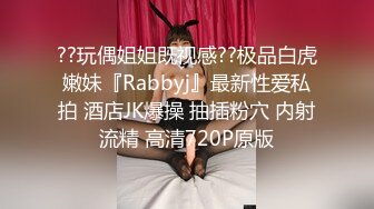 ??玩偶姐姐既视感??极品白虎嫩妹『Rabbyj』最新性爱私拍 酒店JK爆操 抽插粉穴 内射流精 高清720P原版