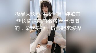 极品大长腿性感学姐✅纯欲白丝长筒袜白白嫩嫩 丝丝滑滑的，柔软身躯，折叠起来爆操！