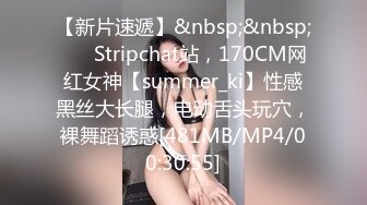 【新片速遞】&nbsp;&nbsp;❤️ Stripchat站，170CM网红女神【summer_ki】性感黑丝大长腿，电动舌头玩穴，裸舞蹈诱惑[481MB/MP4/00:30:55]