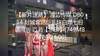 【新片速遞】 渡边传媒 DB014 封城套路巨乳妹白嫖七日逼同居 苡若【水印】[749MB/MP4/24:00]