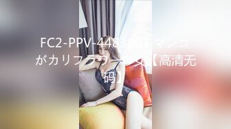 FC2-PPV-4483601 マンコがカリフラワーの女【高清无码】