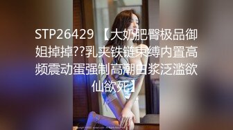 STP26429 【大奶肥臀极品御姐掉掉??乳夹铁链束缚内置高频震动蛋强制高潮白浆泛滥欲仙欲死】