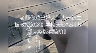 “老师你鸡巴好大”大一新生被教授忽悠到学校天台找刺激『完整版看简阶』