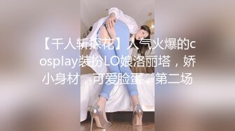 【千人斩探花】人气火爆的cosplay装扮LO娘洛丽塔，娇小身材，可爱脸蛋，第二场