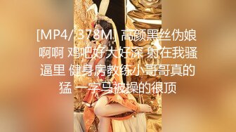 [MP4/ 378M] 高颜黑丝伪娘 啊啊 鸡吧好大好深 射在我骚逼里 健身房教练小哥哥真的猛 一字马被操的很顶