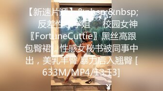 【新速片遞】&nbsp;&nbsp;㊙️反差性感学姐㊙️校园女神〖FortuneCuttie〗黑丝高跟包臀裙，性感女秘书被同事中出，美乳丰臀 暴力后入翘臀 [633M/MP4/13:13]