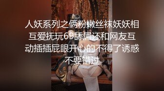 人妖系列之俩粉嫩丝袜妖妖相互爱抚玩69舔屌还和网友互动插插屁眼开心的不得了诱惑不要错过