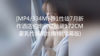 [MP4/334MB]91性徒7月新作酒店约炮网红脸蛋172CM豪乳性感黑丝模特(字幕版)