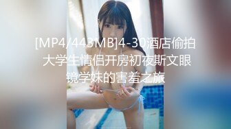 [MP4/443MB]4-30酒店偷拍 大学生情侣开房初夜斯文眼镜学妹的害羞之旅