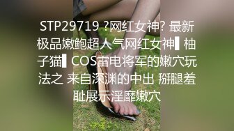 STP29719 ?网红女神? 最新极品嫩鲍超人气网红女神▌柚子猫▌COS雷电将军的嫩穴玩法之 来自深渊的中出 掰腿羞耻展示淫靡嫩穴