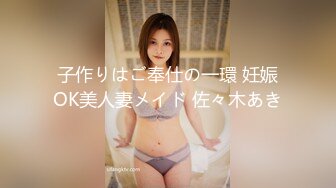 子作りはご奉仕の一環 妊娠OK美人妻メイド 佐々木あき