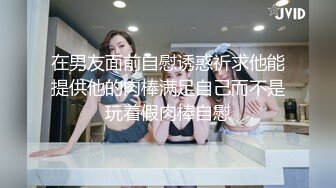 在男友面前自慰诱惑祈求他能提供他的肉棒满足自己而不是玩着假肉棒自慰