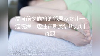 高考前夕偷拍的邻居家女儿一边洗澡一边还在听英语听力训练题