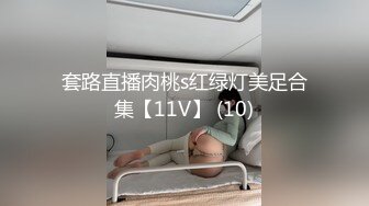 套路直播肉桃s红绿灯美足合集【11V】 (10)