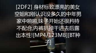 [2DF2] 身材标致漂亮的美女空姐和刚认识没多久的中年男家中啪啪,妹子开始还很矜持不配合,内裤扒掉干进去后露出本性![MP4/123MB][BT种子]