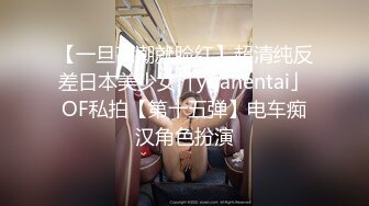 【一旦高潮就脸红】超清纯反差日本美少女「yuahentai」OF私拍【第十五弹】电车痴汉角色扮演