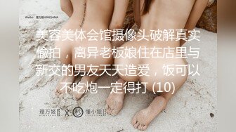 美容美体会馆摄像头破解真实偸拍，离异老板娘住在店里与新交的男友天天造爱，饭可以不吃炮一定得打 (10)