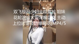 双飞极品少妇全程露脸 姐妹花轮流给大哥深喉口交 主动上位闺蜜舔奶爆菊花[MP4/560MB]