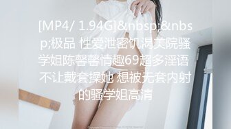 [MP4/ 1.94G]&nbsp;&nbsp;极品 性爱泄密饥渴美院骚学姐陈馨馨情趣69超多淫语 不让戴套操她 想被无套内射的骚学姐高清