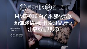 MMZ-018.白若冰.强欲双修瑜伽.迷情淫奸性爱魁儡.麻豆出品X猫爪影像