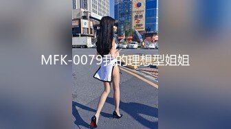 MFK-0079我的理想型姐姐