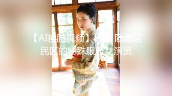 【AI换脸视频】杨颖 隐藏居民区的特殊服务女演员